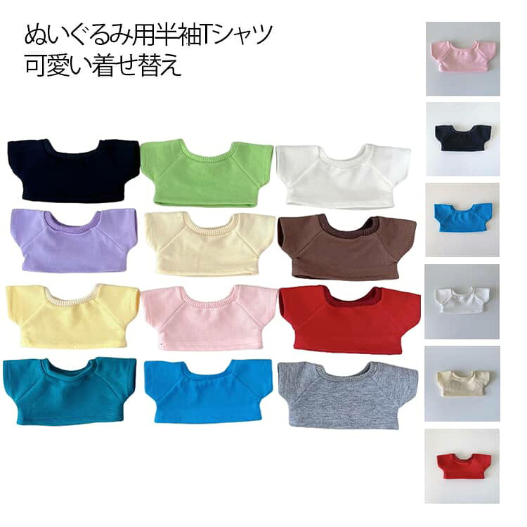 乐天商城 - 推しマスコット Tシャツ ぬい服 半袖 着せ替え服 トップス シンプル服 無地 おしゃれ ぬいぐるみ服 可愛い 推し活グッズ ぬい撮り 服 10cm 15cm 20cm 人形用 用 ミニサイズ ぬいぐるみ服 プレゼント