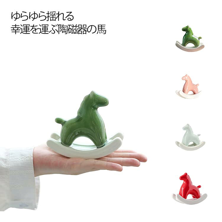 乐天商城 - 卓上飾り うま 午年 プレゼント 置物 陶磁器 デスク飾り 書斎 工芸品 グッズ 置物 可愛い 縁起物 ゆらゆら 揺れる インテリア 幸運のお守り ギフト 開運アイテム 記念品 干支の置物 お正月飾り お祝い