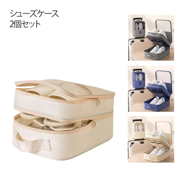 2個入り 防塵 ファスナー付き シンプル 軽量 防水 シューズケース シューズ袋 多機能 収納 おしゃれ 男女兼用 持ち運び便利 スニーカー収納 便利 シューズ収納 2個入り バッグ 整理整頓 収納袋 靴入れ 小物入れ 衣類入れ 汚れ防止 収納バッグ 携帯便利 アウトドア 温泉