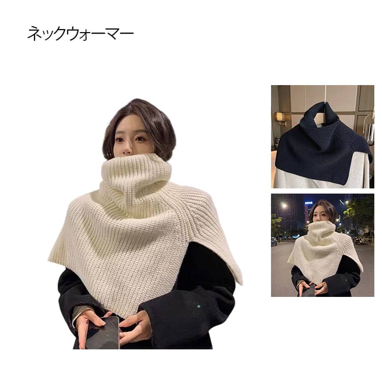 【送料無料】ニット 保温 秋冬 スヌード 【送料無料】ニット ポンチョ 防寒 ショート丈 レディース ネックウォーマー 暖か ハイネック リブニットケープ ネックカバー レイヤードタートルネック 重ね着 厚手 あったか おしゃれ 肩掛け