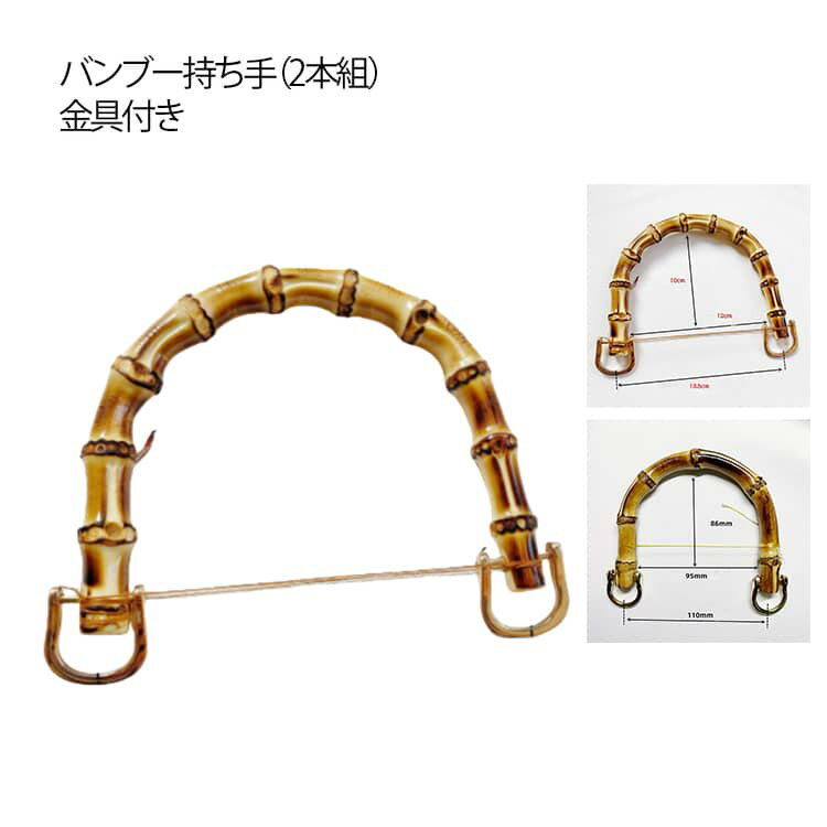 2本組 バンブー ハンドメイド バッグ 竹 交換用 持ち手 取っ手 バンブー 手作り 付け替え ゴールド ハ..