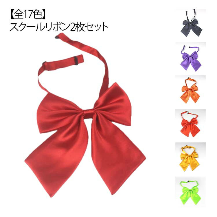 女子高生 スクールリボン 制服リボン スクールリボン リボンタイ かわいい 2枚セット 制服用 無地 中学生 高校生 JK制服 コスプレ セーラー 学生服 無地 おしゃれ 学園祭 スクールウエア