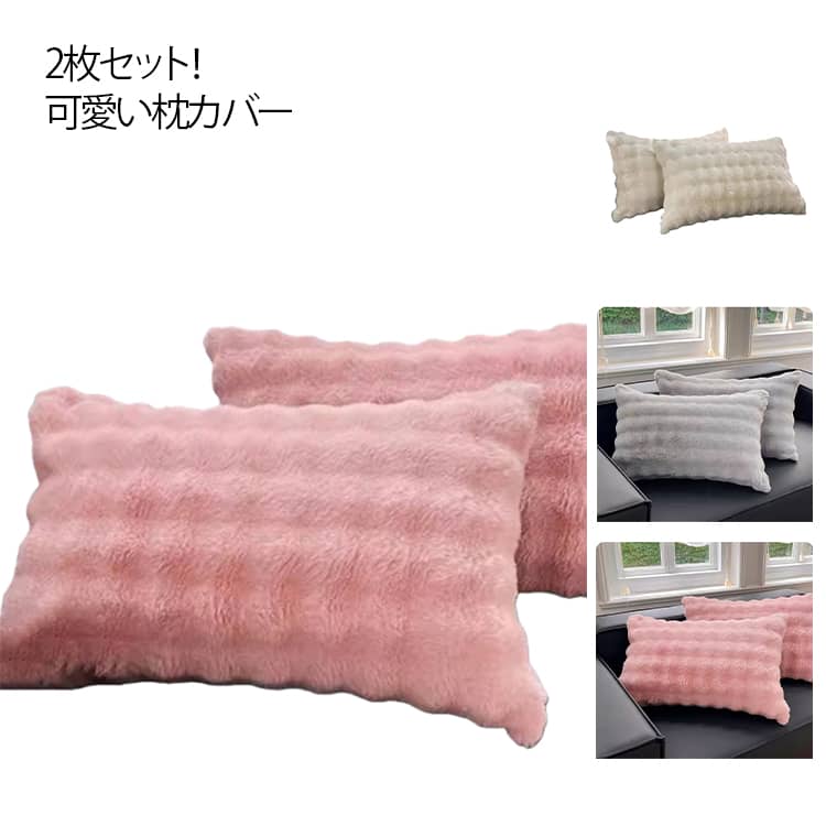 まくらカバー 暖かい 枕カバー もこもこ 秋冬 柔らかい フランネル ラビットファー ピローケース 毛布 かわいい 洗える 48×74cm モコモコ 枕カバー 枕ケース 可愛い 枕ケース 北欧風 2枚セット お手入れ簡単
