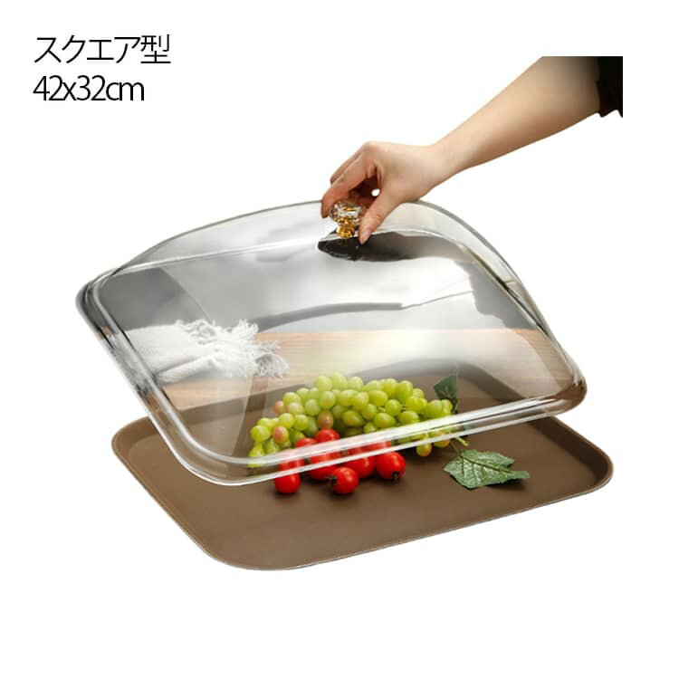 フードカバー 42x32cm ディスプレイ スクエア型 アクリル 角型 食品 ケーキカバー クリア 透明 お菓子 卓上カバー 惣菜 長方形 バイキング ショーケース 乾燥防止 業務用 トレー用カバー