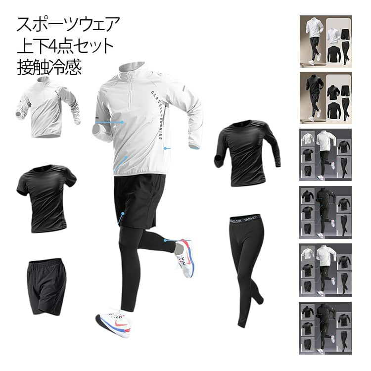 ジム セットアップ ジャージ ストレッチ 上下5点セット 吸水速乾 メンズ 長袖 接触冷感 ジャージ ウォーキング スポーツウェア コンプレッションウェア ランニングウェア トレーニング ジムウェア トレーニングウェア 夏 秋 冬 春
