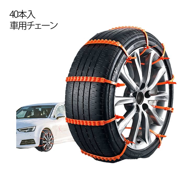 乐天商城 - 非金属 ナイロン製 車用チェーン 簡単取付 雪道 スノーチェーン スノーチェーン ジャッキアップ不要 タイヤチェーン 40本入 泥道 緊急用 コンパクト収納 滑り止めチェーン 結束バンド 汎用 ホイールチェーン コンパクト収納 フリーサイズ 繰り返し使える