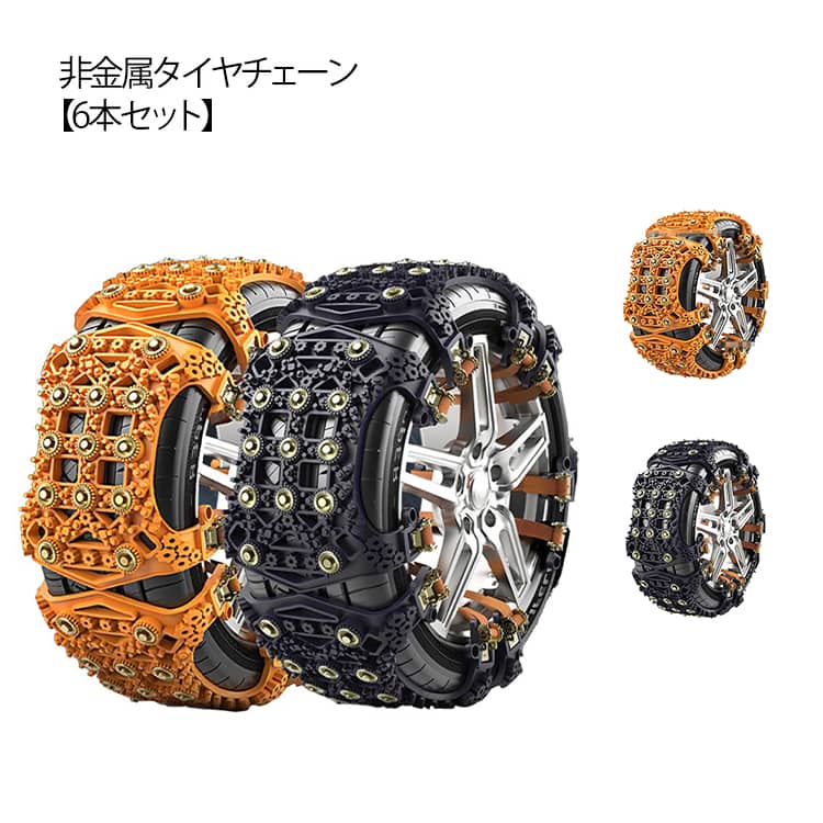 6本セット ジャッキアップ不要 非金属 スパイク 簡単 スノーチェーン 6本セット 車用 雪対策 タイヤチェーン スリップ 滑り止め 雪道 凍結 チェーン 積雪 アイスバーン SUV MPV 自動車 軽自動車用 ホイールチェーン 汎用 サイズ調節可能 スパイクチェーン ハンドルロック