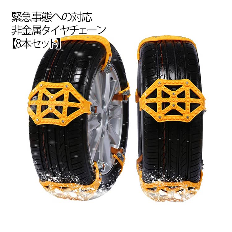 スパイクピン 簡単 8本セット ジャッキアップ不要 スノーチェーン 非金属 装着 スリップ ホイールチェーン スパイクチェーン SUV 8本セット 積雪 凍結 雪対策 アイスバーン 雪道 MPV 自動車 軽自動車用 汎用 滑り止め 車用 チェーン 収納袋付き ハンドルロック