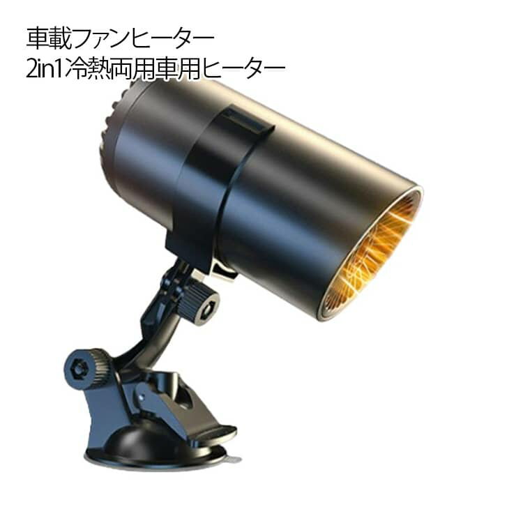 送風機 ヒーター 車載ファンヒーター 車載 車載 車用加熱器 ヒーター 高速暖房 カー用品 ポータブル車用ヒーター 加熱 12v 150W ポータブル車用ヒーター 冷熱両用 シガーソケット給電式 車載 コンパクト