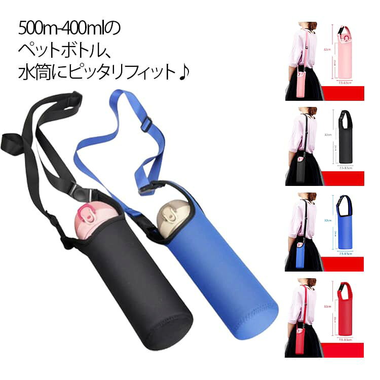 乐天商城 - 送料無料 水筒ケース 水筒カバー ショルダー 子供 水筒ホルダー 大人 斜めがけ 肩掛け ボトルカバー 男の子 女の子 送料無料 撥水 幼稚園