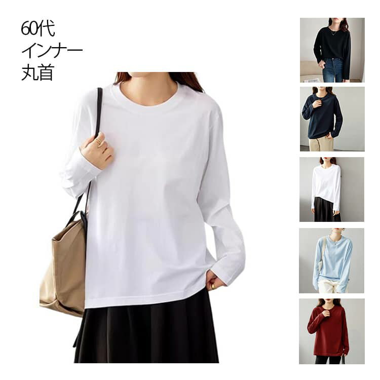 乐天商城 - クルーネック インナー 丸首 レディース 60代 綿100％ カットソー 長袖tシャツ 50代 tシャツ 春 秋 Uネック 60代 春 ロンt ナチュラル ゆったり ロングTシャツ 秋服 クルーネック インナーtシャツ 30代 冬 薄手 長袖 大人 カジュアル 黒 白 大きいサイズ 無地