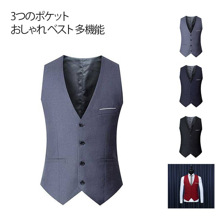 ベスト ジレベスト スーツ 大きいサイズ S～3XL 尾錠付き 成人式 スリム メンズ フィット スーツ仕立て チョッキ 春夏秋冬 結婚式 ポケットチーフデザイン カジュアル フォーマル シルエット ビジネス 紳士 洗練