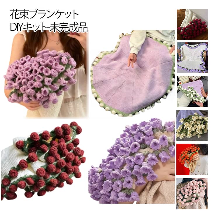 乐天商城 - 手作り SNSで話題沸騰 装飾 柔らかい 手編み花 かぎ針編みの毛布 手作り DIY かぎ針編みブランケットキット ブーケ 花束ブランケット キット DIYキット 初心者向け 肩掛け デート 未完成品 インテリア 部屋飾り 母の日 恋人 ブランケット 誕生日 プレゼント