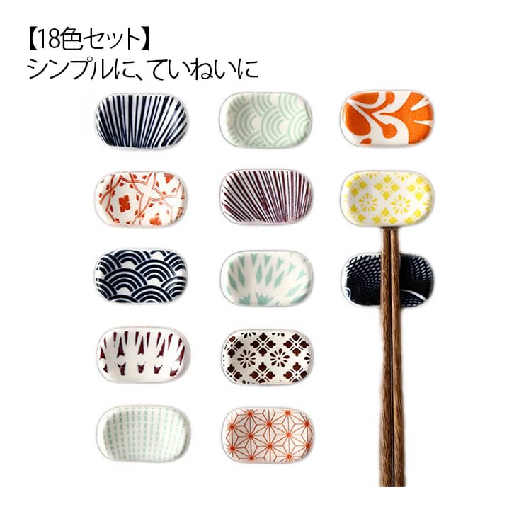 箸置き 陶器製 和風 はしおき 和食器 上品 18色セット 箸 陶器 和風 箸置 キッチン雑貨 和雑貨 置き 箸休め 食器 磁器 洋食器 スプーンスタンド 新築祝い 結婚祝い 引越し祝い 箸置き 出産祝い レストラン 新生活 父の日