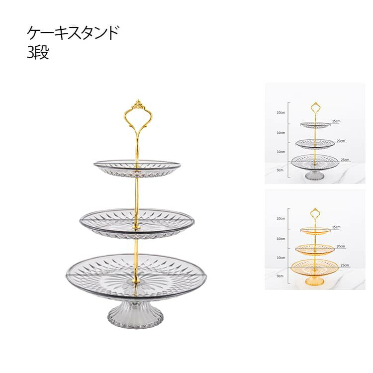 おしゃれ 3段 クリア デザート 果物 アフタヌーンティー ケーキスタンド プレートスタンド ケーキスタンド 焼き菓子 ケーキ デザートプレート スタンド クッキー スイーツスタンド シャンパン シンプル 高級 アフタヌーンティースタンド ハイティー イベント