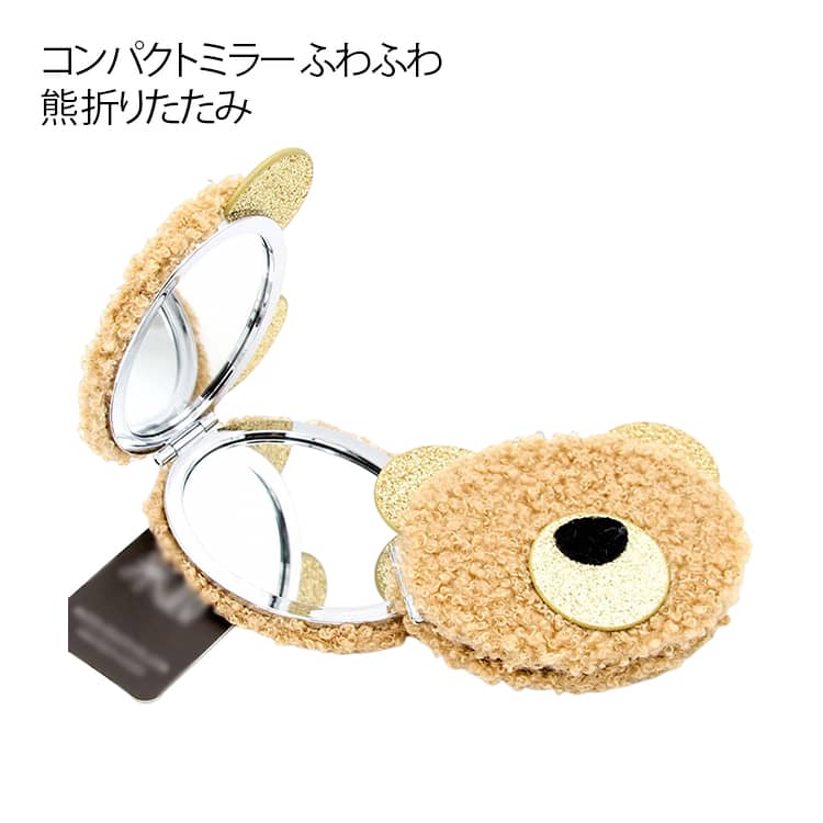 おしゃれ コスメ ミニミラー 熊 持ち運び 小さめ コンパクトミラー かわいい ふわふわ くま 携帯 便利 手鏡 アウトレット 丸 手持ちミラー ミニ鏡 鏡 可愛い カジュアル コンパクトミラー シンプル ミラー 動物 ハンドミラー 成人の日 記念グッズ 入学祝い ギフト
