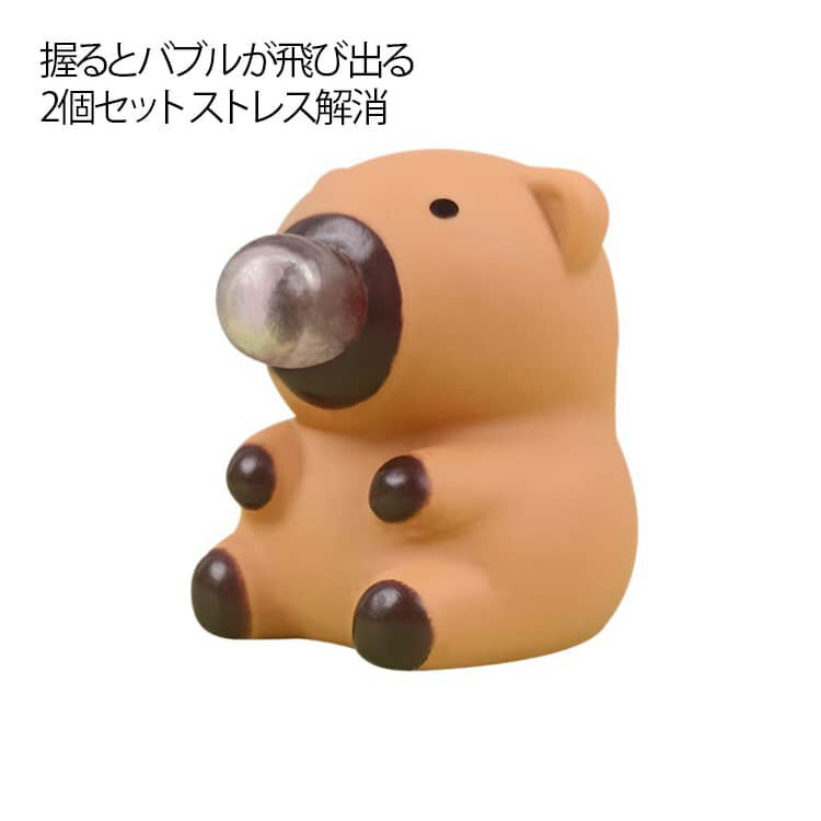 乐天商城 - 大人 子供 おもちゃ 減圧グッズ カピバラ ストレス解消 握って遊ぶ 【2個セット】 【2個セット】 握る玩具 使いやすい 面白い ストレス解消グッズ 泡を吹く 可愛い カピバラスクイーズ 男の子 女の子 玩具 減圧グッズ 贈り物 プレゼント お祭り 子供会 景品