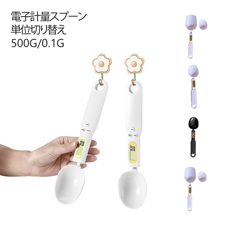 0.1g デジタル電子計量スプーン 測り 計量スプーン 電子計量スプーン 電子計量スプーン 500g 料理スプ..