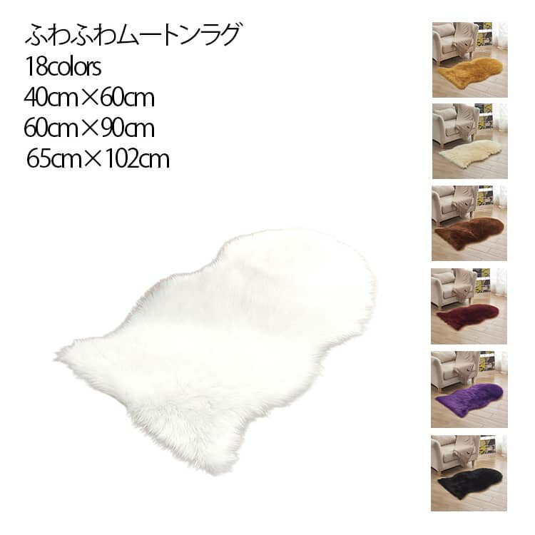 人造シープスキンラグ 巣ごもり 65cm*102cm ふんわり フェイクシープスキンラグ 毛長 20色 柔らかい 人工ウールマット ラグマット ムートンラグ エアコン対策 在宅 カーペット ソファー 敷物 クッション 座布団 新生活 絨毯 可愛い