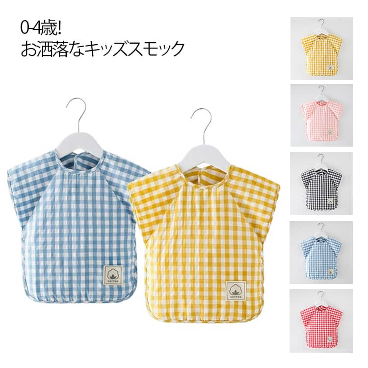 0-4歳！お洒落なキッズスモックすっぽり被るだけで可愛く汚れ防止◎お砂場遊び、おゆうぎ、お料理のお手伝い、お絵かきなどいろんなシーンに重宝します。綿混生地なので丈夫で長持ち、どんどん洗濯。通気性にも優れる。薄目のチェック生地ですが、軽くて丈夫です。お洋服のような可愛いデザイン、子供が大好きに間違いなし。お家はもちろん、幼稚園や保育園でも大活躍に間違いなしです。 サイズ 90 100 110 サイズについての説明 90cm適応年齢0-2歳 100cm適応年齢2-3歳 110cm適応年齢3-4歳 素材 綿 EVA 色 イエロー ブルー レッド ブラック ピンク 備考 ●サイズ詳細等の測り方はスタッフ間で統一、徹底はしておりますが、実寸は商品によって若干の誤差(1cm〜3cm )がある場合がございますので、予めご了承ください。 ●商品の色は、撮影時の光や、お客様のモニターの色具合などにより、実際の商品と異なる場合がございます。あらかじめ、ご了承ください。 ●製品によっては、生地の特性上、洗濯時に縮む場合がございますので洗濯時はご注意下さいませ。 ▼色味の強い製品によっては他の衣類などに色移りする場合もございますので、速やかに（脱水、乾燥等）するようにお願いいたします。 ▼生地によっては摩擦や汗、雨などで濡れた時は、他の製品に移染する恐れがございますので、着用の際はご注意下さい。 ▼生地の特性上、やや匂いが強く感じられるものもございます。数日のご使用や陰干しなどで気になる匂いはほとんど感じられなくなります。