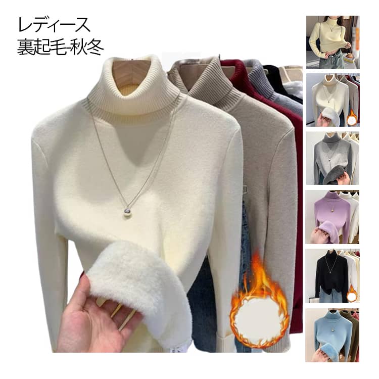 裏ボア トップス 秋冬 ニットセーター タートルネック ニット セーター レディース 裏シャギー レディース 暖かい 長袖 裏シャギー 裏起毛ニット もこもこ ふわふわ プルオーバー トップス 秋 冬 ストレッチ
