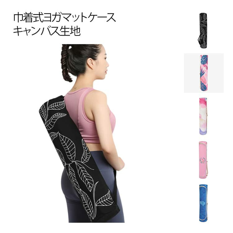 軽量 ヨガマット ケース おしゃれ かわいい ヨガマットケース 収納ケース 巾着式 総柄 ヨガマットケース 帆布 収納袋 収納バッグ タオル 持ち運び キャンバス バッグ 袋 ホルダー キャリー ヨガマットバッグ 肩掛け ショルダーバッグ キャリーバッグ ショルダー付き
