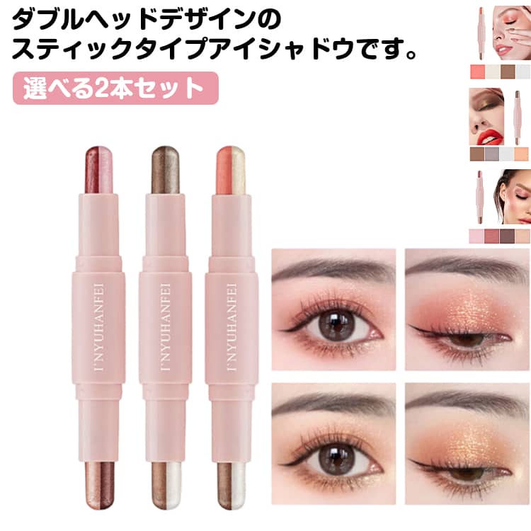 超密着 アイシャドウ 2本セット スティック 時短メイク ひと塗り グラデーション 簡単メイク 長持ち 高発色 シャドウ 時短 コスメ メイク ダブルエンド ラメ ツヤ感 アイメイク ひと塗り ひと塗りアイシャドウ 簡単グラデ スティックアイシャドウ 2色 プチプラ