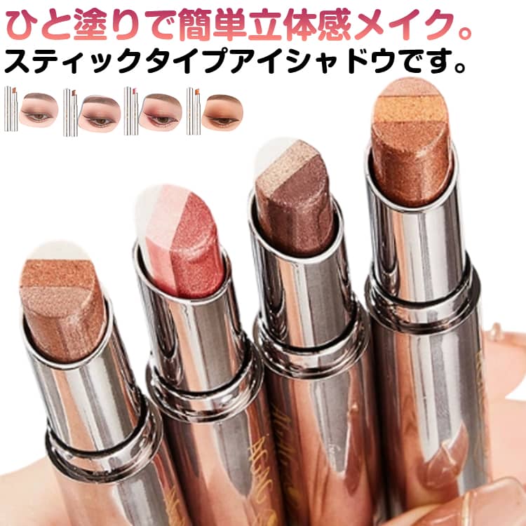 乐天商城 - 簡単メイク グラデーション 高発色 ひと塗り 長持ち ツヤ感 スティック アイシャドウ ラメ 超密着 ひと塗りアイシャドウ 時短 コスメ メイク 時短メイク アイメイク ひと塗り キラキラ シャドウ 簡単グラデ スティックアイシャドウ プチプラ