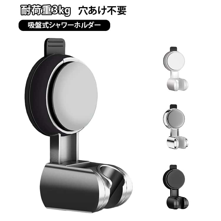 吸盤 壁付け シャワーフック おしゃれ 角度調節 耐荷重約3kg ホルダー シャワー掛け 吸盤式 シャワー 浴室用 シャワーホルダー 接着剤不要 吸盤フック 穴あけ不要 耐湿性 人気 工具不要 簡単