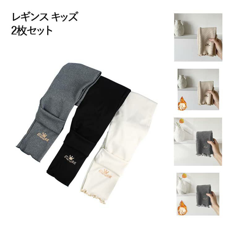 レギンスパンツ 春 薄手 レギンス キッズ 女の子 裾フリル 裏起毛レギンス パンツ ボトムス 2タイプ スパッツ レギンス ストレッチ タイツ 子供服 裏ボアレギンス 厚手 無地 暖かい 通園 通学 秋冬