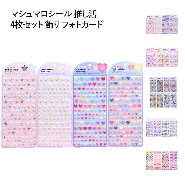 カラフル かわいい ご褒美シール ハート 手帳 スター 五芒星 飾り フォトカード 立体シール シール交換 【4枚セット】マシュマロシール 【4枚セット】マシュマロシール ぷくぷくシール 3D もちもち 推し活 ぷっくり ぷくぷく 女の子 シール帳