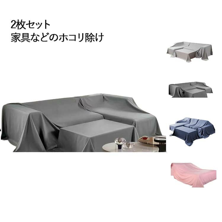乐天商城 - ファニチャーカバー ソファカバー 室内 2.4×1m マルチカバー 長方形 シート 2枚セット 2枚セット 埃よけ ベッドカバー 布 多機能 保護カバー 遮光 大判 無地 シンプル 防塵カバー 防塵 埃カバー 洗える 家具カバー 撮影背景 テーブルクロス 2.8×1m 2.8×2m