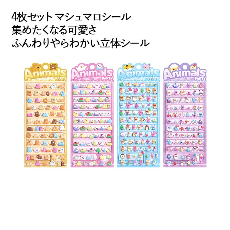 【4枚セット】 泡ステッカー 女の子 アニマル マシュマロシール もちもち シール帳 【4枚セット】 キャラクター ご褒美シール 動物 小学生 DIY貼り付け デコシール 立体シール シール デコステッカー ぷっくりシール 立体 ステッカー 3D