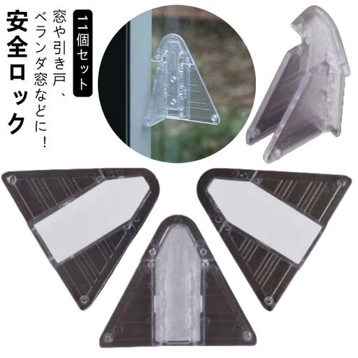 11個セット 網戸 クリア 窓 全ロック ドア 透明 窓ストッパー 防犯 子供 ストッパー ベビーガード ロック 幼児 赤ちゃん いたずら防止 ドアロック 引き戸 ベランダ 使用簡単 ベビー ワンタッチ セーフティロック 指はさみ防止 ペット 11個セット 網戸 クリア 窓 全ロック ドア 透明 窓ストッパー 防犯 子供 ストッパー ベビーガード ロック 幼児 赤ちゃん いたずら防止 ドアロック 引き戸 ベランダ 使用簡単 ベビー ワンタッチ セーフティロック 指はさみ防止 ペット