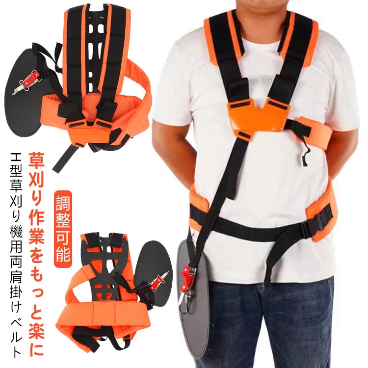 低反発素材/両肩・背・腰当てパット付き草刈り作業をもっと楽に！H型草刈り機用両肩掛けベルト【高品質】耐久性と長持ちのために高品質。草刈機、刈払機専用の両肩掛けベルトで長時間作業もらくらくです。【負担軽減】クッション性のある厚めの肩パッドと腰当付きで機械の振動、接触痛を緩和、負荷を肩に均等に分配します。【安全保護】大きめの腰当てがエンジンの熱から体を守り、振動を緩和し、より安全で簡単な草刈りを実現します。また、夜間・遠方からでも目立つオレンジ色で、作業をより安全にサポートします。【調整可能】払機肩掛けバンドです。男性と女性の両方に適した異なるサイズに調整することができます。体型に合わせて調節可能です。 サイズ F サイズについての説明 フリーサイズ（写真ご参考）重量約645g※サイズや重量は個体差により若干の誤差があります。 素材 ナイロン 色 写真参考 備考 ●サイズ詳細等の測り方はスタッフ間で統一、徹底はしておりますが、実寸は商品によって若干の誤差(1cm～3cm )がある場合がございますので、予めご了承ください。 ●製造ロットにより、細部形状の違いや、同色でも色味に多少の誤差が生じます。 ●パッケージは改良のため予告なく仕様を変更する場合があります。 ▼商品の色は、撮影時の光や、お客様のモニターの色具合などにより、実際の商品と異なる場合がございます。あらかじめ、ご了承ください。 ▼生地の特性上、やや匂いが強く感じられるものもございます。数日のご使用や陰干しなどで気になる匂いはほとんど感じられなくなります。 ▼同じ商品でも生産時期により形やサイズ、カラーに多少の誤差が生じる場合もございます。 ▼他店舗でも在庫を共有して販売をしている為、受注後欠品となる場合もございます。予め、ご了承お願い申し上げます。 ▼出荷前に全て検品を行っておりますが、万が一商品に不具合があった場合は、お問い合わせフォームまたはメールよりご連絡頂けます様お願い申し上げます。速やかに対応致しますのでご安心ください。