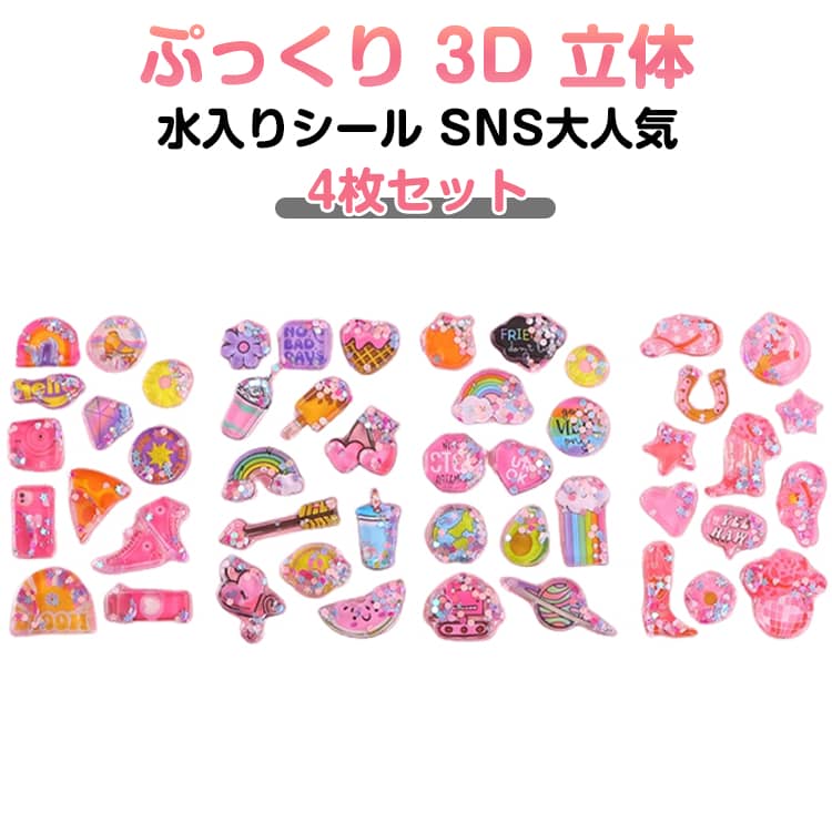 乐天商城 - 水入りシール 立体 ウォーターシール ぷっくり SNS大人気 3D 3D 4枚セット キラキラ ぷっくり 手帳用 デコシール DIY シール帳 日記帳 ごほうびシール シール交換 シール 水入りシール 立体 精巧な柄 手帳用装飾 ファッション 個性的 ステッカー 可愛いシール