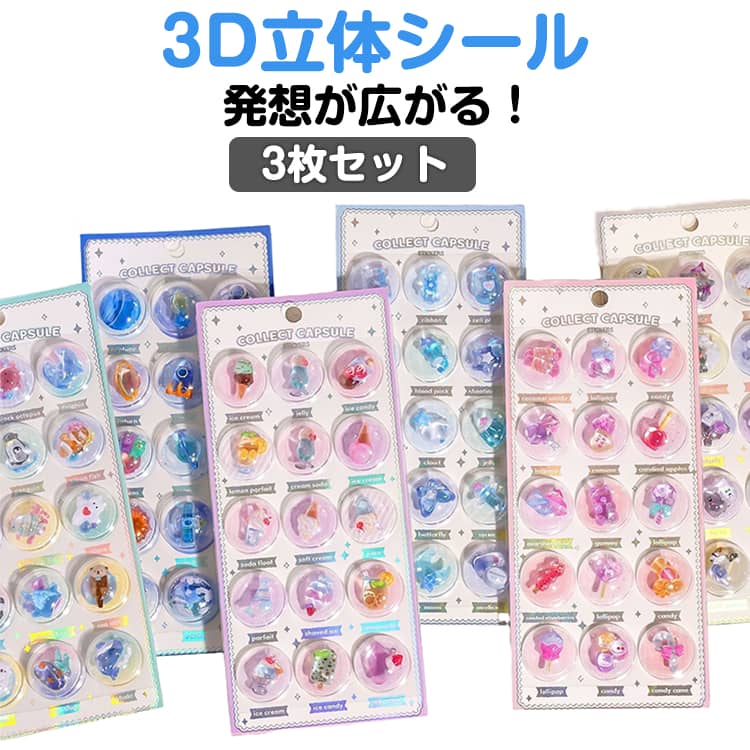 乐天商城 - 知育 立体ステッカー 3D立体シール 3枚セット 子ども ぷくぷくシール ご褒美 おはじきシール 女の子 3Dシール 立体シール 交換 子供 シール帳 シール ぷっくり スマホ ケース コレクション 手帳デコ クリア ノート アルバム