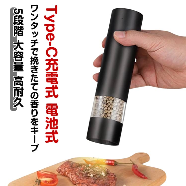 電動ペッパーミル ソルトアンドペッパー 充電式 スパイスミル 片手でワンプッシュ ミル 卓上 電動ミル 電動ミル コンパクト 小型 大容量 Type-C ワンタ...