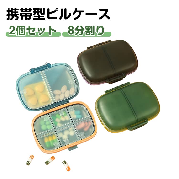 薬ケース 携帯型ピルケース シンプル収納ケース お薬ポーチ 1週間 仕切り 8分割り 携帯便利 常備薬 薬入れ 錠剤ケース かわいい 小物ケース 雑貨 携帯型ピルケース 携帯容器 小物入れ 携帯用 持ち運び 旅行 2個セット コンパクト 1日分 サプリケース