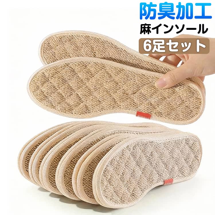 乐天商城 - 洗える 男性用 インソール メンズ リネンインソール 6足セット インソール 綿麻 リネン 麻 女性用 レディース リネン消臭インソール 靴の中敷 通気性 吸湿性 消臭 抗菌防臭加工 耐久性