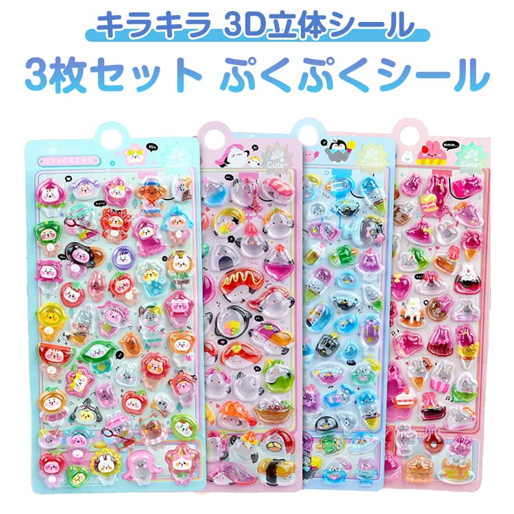 乐天商城 - 子供 3枚セット 立体シール シール 立体 デコシール ステッカー DIY貼り付け 3Dシール ぷくぷく ぷっくりシール 女の子 ご褒美シール 可愛い かわいい 手帳 ごほうびシール ぷっくり 3枚セット アクセサ素材 DIY