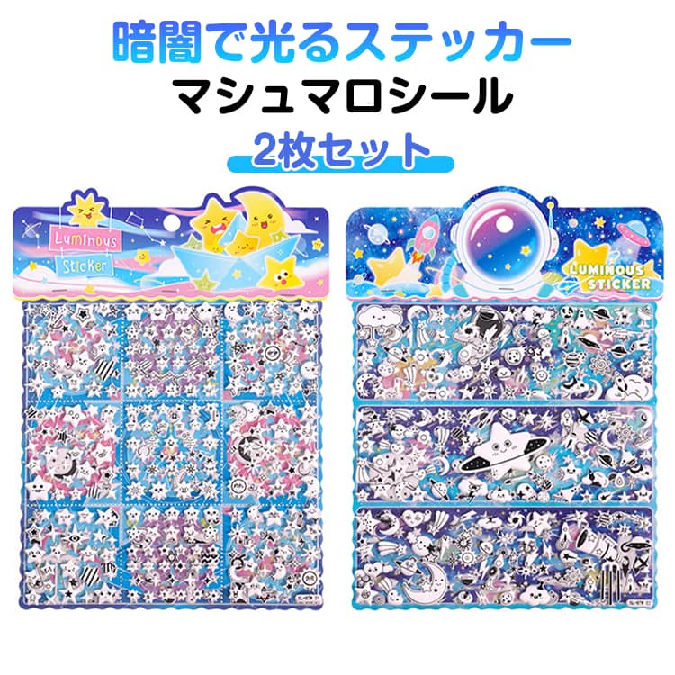 乐天商城 - マシュマロシール 夜光シール 2枚セット 立体シール ぷくぷくシール ごほうびシール デコシール 立体シール シール DIY ご褒美シール 携帯電話飾り用 手帳用 装飾用 DIY用 3Dシール 2枚セット 手帳 ぷっくり 子供 ステッカー