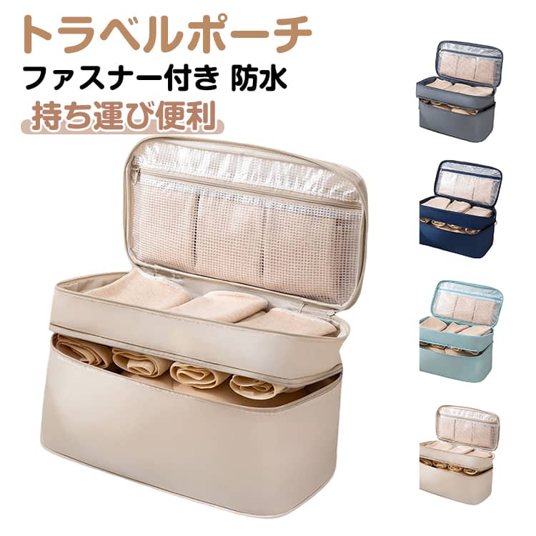 ブラジャー トラベルポーチ ファスナー付き 収納ポーチ 収納バッグ ランジェリーポーチ トラベルポーチ ポーチ 軽量 ポーチ 多機能 ソックス 大容量 下着 下着ポーチ アンダーウェア シンプル 無地 仕切り 小分け 下着収納 2泊 3泊旅行