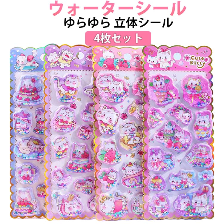 乐天商城 - ウォーターシール ご褒美シール 猫 女の子 ゆらゆら 4枚セット デコシール ぷくぷくシール 手帳用 立体シール カラフル ステッカー ノート ウォーターシール アルバム スマホケース 飾り キラキラ 子供 DIY装飾 立体流動サンド かわいいシール 猫