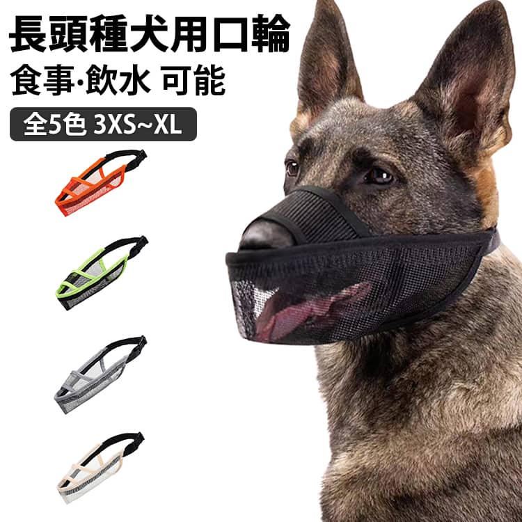 しつけ用品 ドッグマズル 噛みつき防止 長頭種対応 犬用口輪 防止口輪 拾い食い止め 通気性 メッシュ 噛みグセ 口が開ける 拾い食い防止 無駄吠え防止 傷舐め防止 洗える 犬 口輪 マズル 長頭種対応 口が開ける