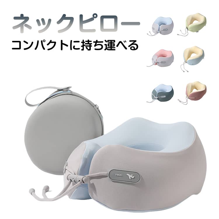 低反発 オフィス ネックピロー 首枕 旅行用 折り畳 収納ケース付き U型 携帯用 コンパクト 軽量 飛行機枕 ネックピロー 通気性 簡単 圧力分散 昼寝 洗える 冷感素材 カバー取り外し可能 夏用 オールシーズン