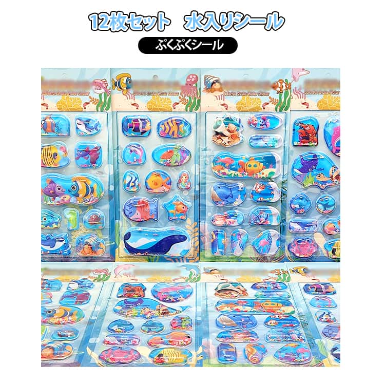 【12枚セット】見てワクワク！水入りシール 海洋生物動くぷくぷくウォーターシール12枚セット。ぷっくり立体のぷにぷにシールだから、手帳やノートが一気にかわいく変身しちゃうよ。たくさん入っているから、お友だちとシェアしたり、シール帳にたくさん貼ったりできるよ。誕生日プレゼントやクリスマスプレゼントにもぴったり！【使い方いろいろ！】シール帳をかわいくデコ！ノートや手帳にペタッ♪スマホケースやアルバムにキラキラポイ サイズ 12枚セット サイズについての説明 ※画像の商品は光の照射や角度により、実物と色味が異なる場合がございます。また表示のサイズ感と実物は若干異なる場合もございますので、予めご了承ください。※サイズ感につきましては体型により異なりますので、予めご了承ください。※サイズ詳細等の測り方はスタッフ間で統一、徹底はしておりますが、実寸は商品によって若干の誤差がある場合がございますので、予めご了承ください。 素材 粘着シール、PVC、蒸留水 色 色ランダム 備考 ●サイズ詳細等の測り方はスタッフ間で統一、徹底はしておりますが、実寸は商品によって若干の誤差(1cm～3cm )がある場合がございますので、予めご了承ください。 ●製造ロットにより、細部形状の違いや、同色でも色味に多少の誤差が生じます。 ●パッケージは改良のため予告なく仕様を変更する場合があります。 ▼商品の色は、撮影時の光や、お客様のモニターの色具合などにより、実際の商品と異なる場合がございます。あらかじめ、ご了承ください。 ▼生地の特性上、やや匂いが強く感じられるものもございます。数日のご使用や陰干しなどで気になる匂いはほとんど感じられなくなります。 ▼同じ商品でも生産時期により形やサイズ、カラーに多少の誤差が生じる場合もございます。 ▼他店舗でも在庫を共有して販売をしている為、受注後欠品となる場合もございます。予め、ご了承お願い申し上げます。 ▼出荷前に全て検品を行っておりますが、万が一商品に不具合があった場合は、お問い合わせフォームまたはメールよりご連絡頂けます様お願い申し上げます。速やかに対応致しますのでご安心ください。
