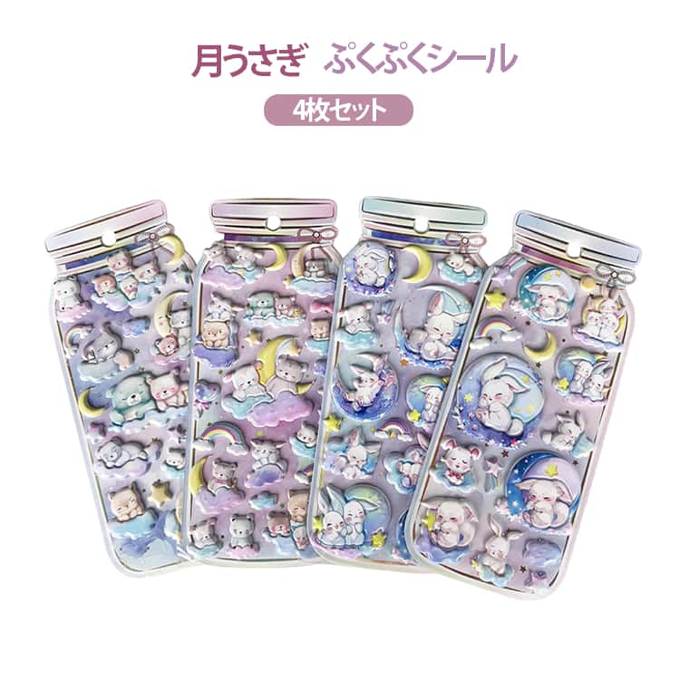 乐天商城 - 4枚セット 立体シール 3D ぷっくり デコシール ご褒美シール ぷくぷくシール ストレス解消 ステッカー 月うさぎ 立体 月 くま 熊 キャラクター うさぎ 子供 シール 交換 シール帳 SNS ノート ぷくぷくシール 女の子 友達
