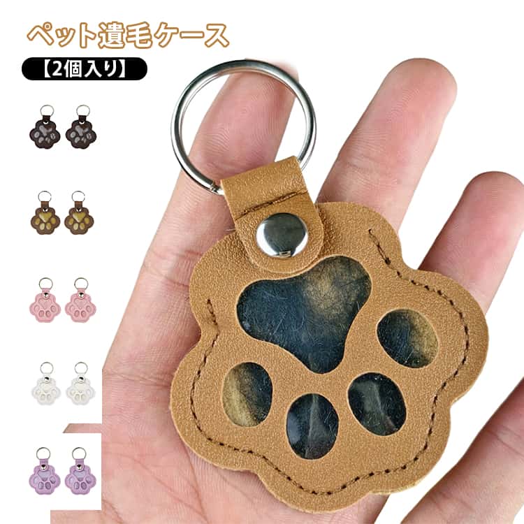 携帯便利 猫・犬・小動物の毛やヒゲを保存できるメモリアルグッズ 肉球形キーホルダー 【2個入り】ペッ..