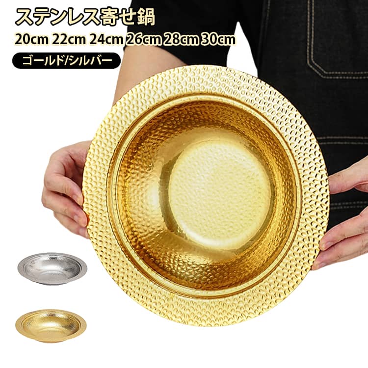 洗いやすい うどん鉢 シンプル しゃぶ鍋 槌目 食器 ステンレス製 鍋 IH対応 食器 卓上鍋 しゃぶしゃぶ鍋 寄せ鍋 調理 厚手 すき焼き鍋 水炊き鍋 皿 麺鉢 サラダボウル そうめん鉢 キッチン用品 ガスコンロ・IH調理器・電気コンロ対応 20cm 22cm 24cm 26cm 28cm